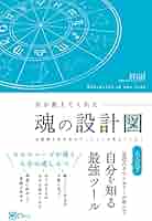 魂の占星術 : 天宮図に反映する惑星間の転生 魂の占星術: 天宮図に反映する惑星間の転生 (エドガー・ケイシー